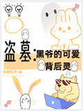 盜墓：黑爺的可愛背後靈