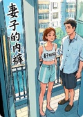 妻子的內褲
