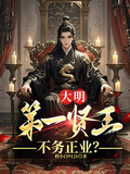 大明第一賢王，不務正業？