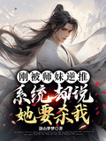剛被師妹逆推，系統卻說她要殺我