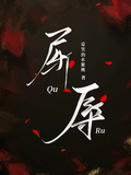 屈辱