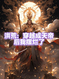 洪荒：穿越成天帝后我擺爛了