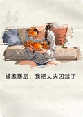 被家暴后，我把丈夫囚禁了