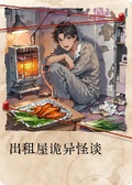 出租屋詭異怪談