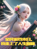 全民遊戲末日，我走上了人生巔峰