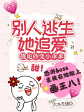 別人逃生她追愛，靚詭秒變小乖乖