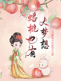 蟠桃也有大夢想！