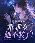 爵爺溺寵后，乖乖女她不裝了！