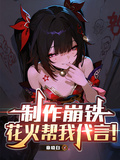 製作崩鐵：花火幫我代言！