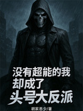 沒有超能力的我卻成了頭號大反派