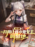 反派：開局讓雌小鬼女主叫爹地