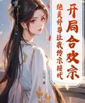 開局合歡宗，絕美師尊讓我傳宗接代