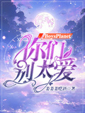 BoysPlanet：你們別太愛