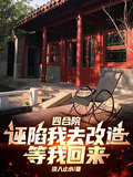 四合院：誣陷我去改造！等我出來
