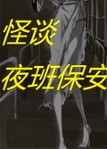 靈異故事之夜班保安的詭異經歷