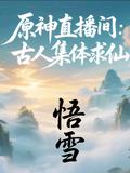 原神直播間：古人集體求修仙