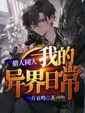 獵人同人——我的異界日常