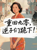 重回九零，逆子們跪下！
