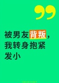 被男友背叛，我轉身抱緊發小
