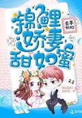 錦鯉仙妻甜如蜜