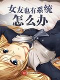 女友也有系統怎麼辦