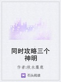 同時攻略三個神明