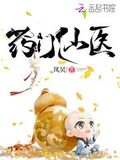 葯門仙醫