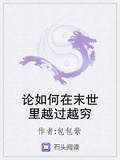 論如何在末世里越過越窮