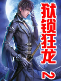獄鎖狂龍
