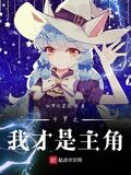 斗羅之我才是主角