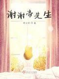 帝先生的嬌妻是大佬