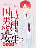 權少獨寵：國民男神是女生