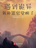 遇到詭異，我的器官覺醒了