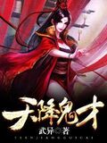 天降鬼才