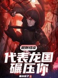 規則怪談：代表龍國碾壓你