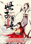 世子有喜：丞相求放過