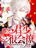 校草是女生：君少，很會撩！