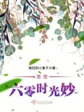 悠悠六零時光妙