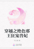 穿越之絕色邪王狂寵獸妃