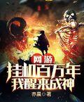 網游：掛機百萬年，我醒來成神