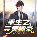 重生之完美神豪