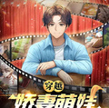穿越：嬌妻萌娃拯救計劃