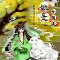她是女陰差