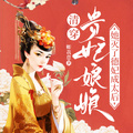 清穿：貴妃娘娘她滅了德妃成太后
