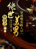 快穿之絕世美男穿成炮灰路人甲