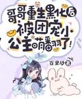 哥哥重生黑化后，被團寵小公主萌翻了！