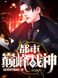 都市巔峰戰神