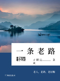 一條老路：中醫