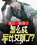 我兒一街溜子，怎成軍長女婿了