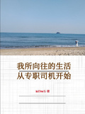 我所嚮往的生活，從專職司機開始